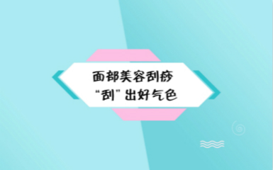 珍妮肤护肤老师教你面部刮痧的手法