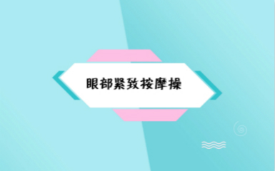 珍妮肤护肤老师教你眼部紧致按摩操