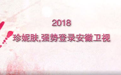 热烈祝贺珍妮肤多肽亮肤冻干粉登陆安徽卫视