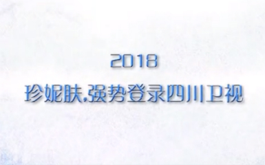 热烈祝贺珍妮肤登陆四川卫视