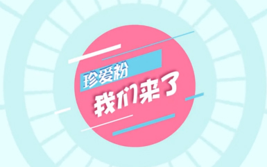 《珍爱粉，我们来了》| 看晓曼如何成功脱单？