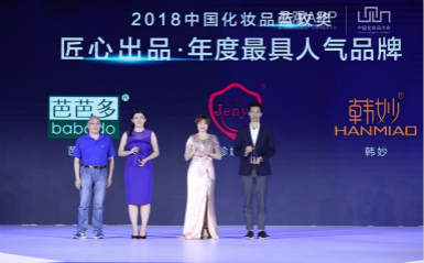 珍妮肤荣获中国化妆品蓝玫奖“年度最具人气品牌奖”