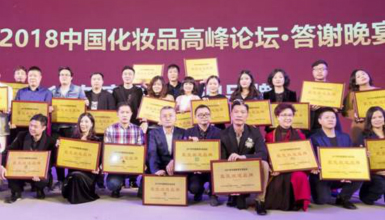 珍妮肤荣获中国化妆品业2018年度优秀创新企业