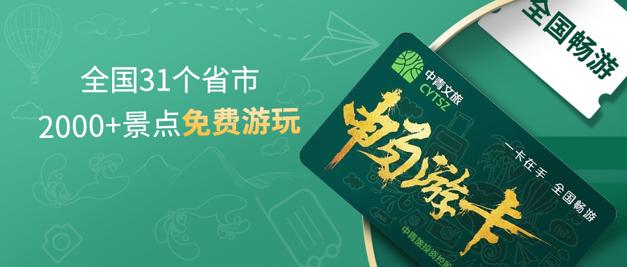 珍妮肤联合推出 | 中青文旅畅游卡来了，一年省10万！